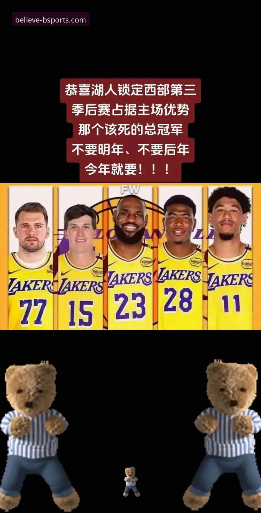 b体育平台见证湖人锁定季后赛：历史性赛区冠军与西部争三解析